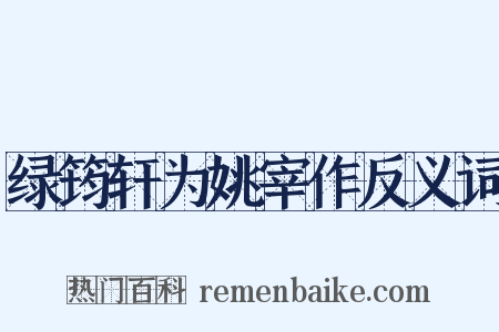 绿筠轩为姚宰作反义词是什么意思的图片